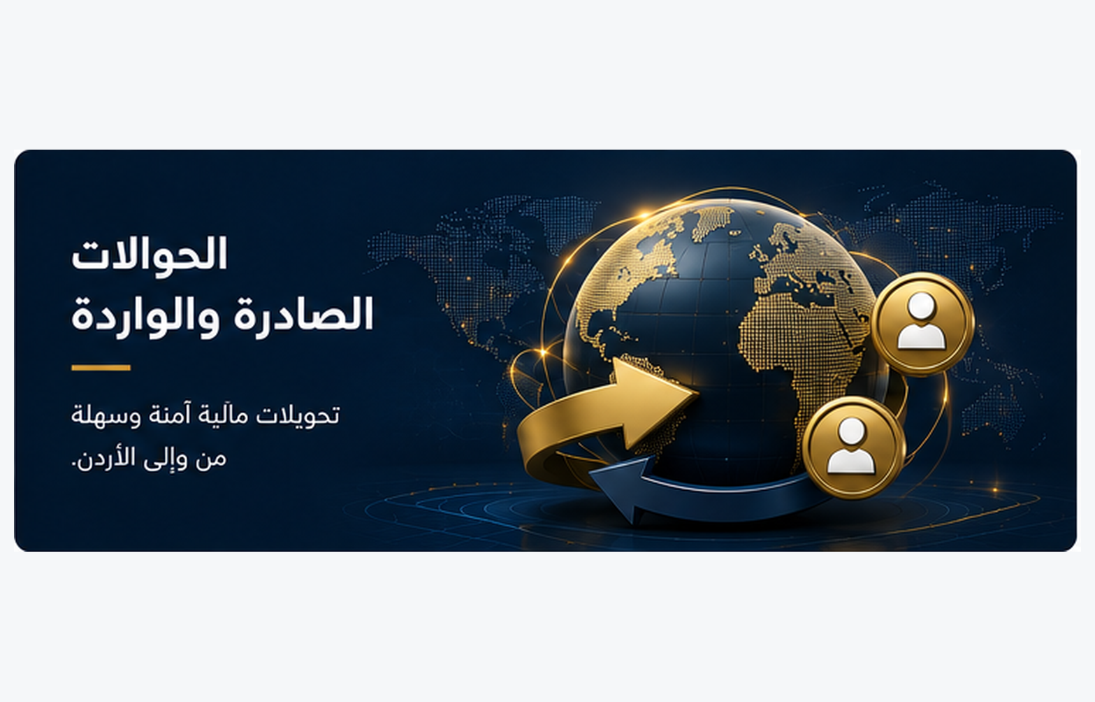 الحوالات الصادرة والواردة