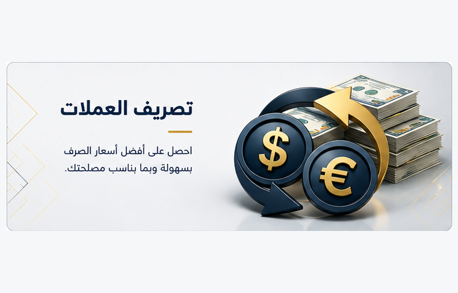 تصريف العملات