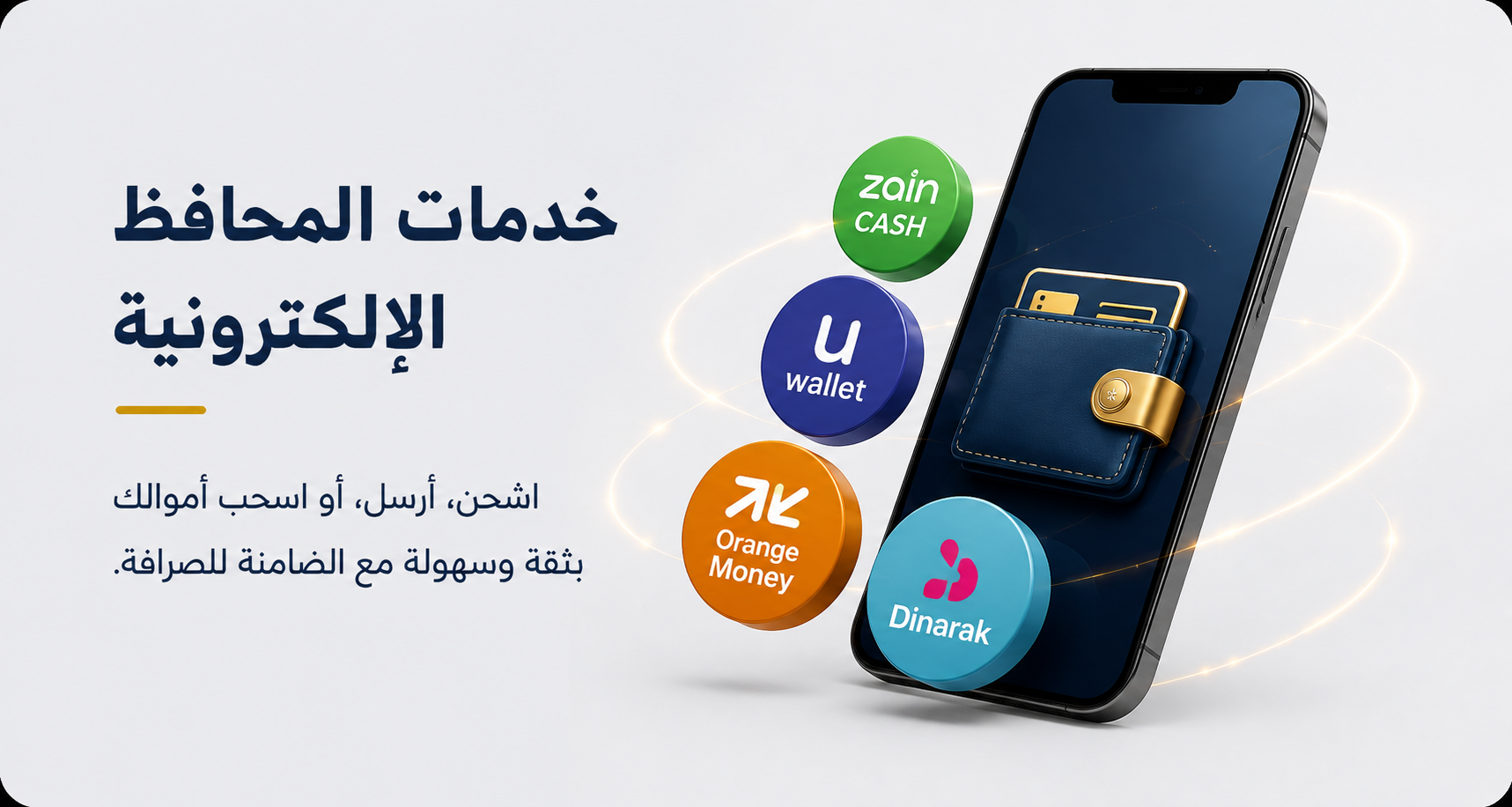 خدمات المحافظ الإلكترونية